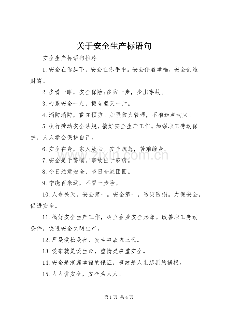 关于安全生产标语句.docx_第1页