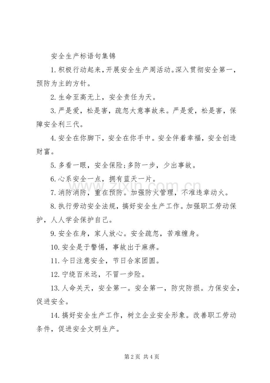 关于安全生产标语句.docx_第2页