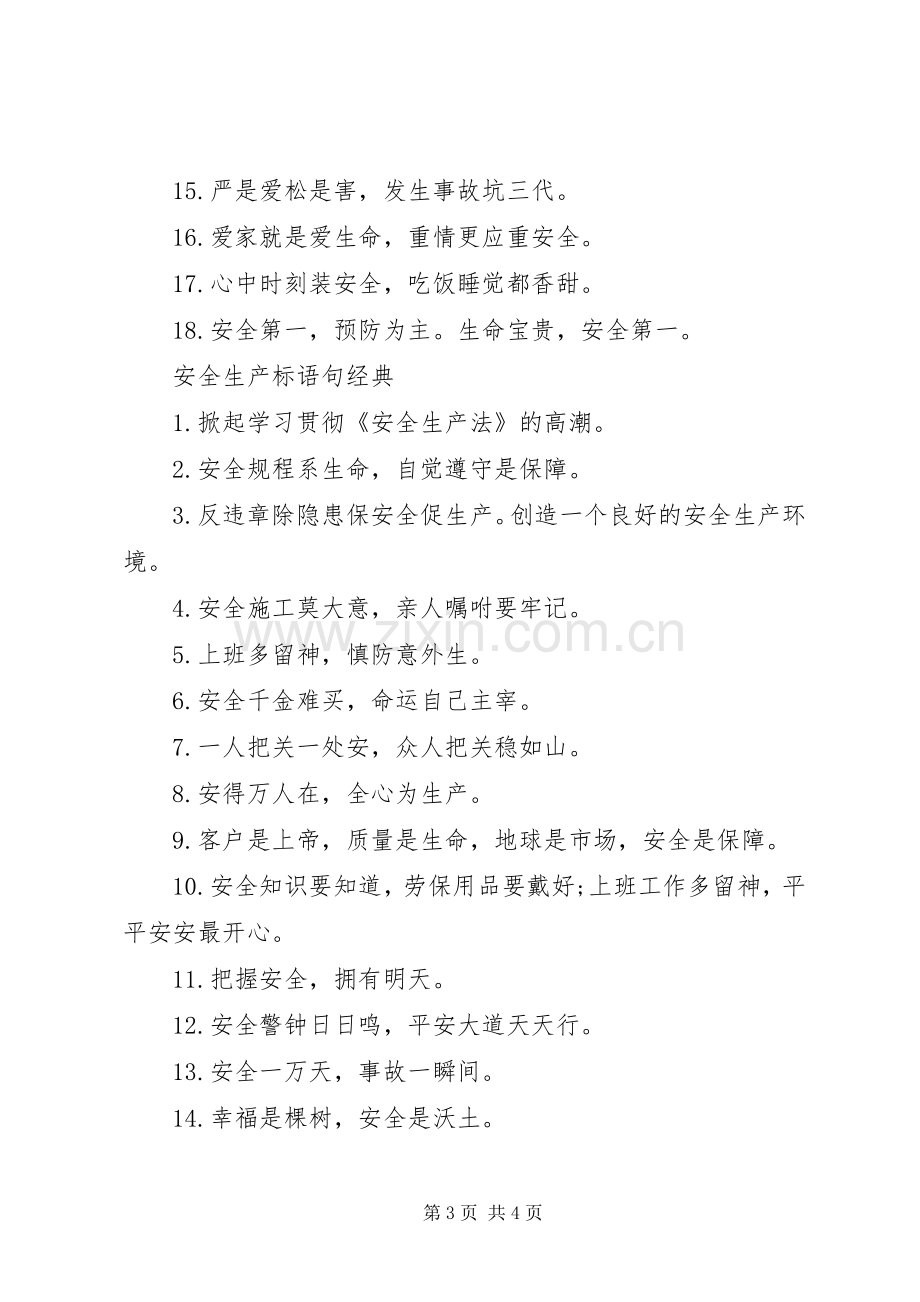 关于安全生产标语句.docx_第3页