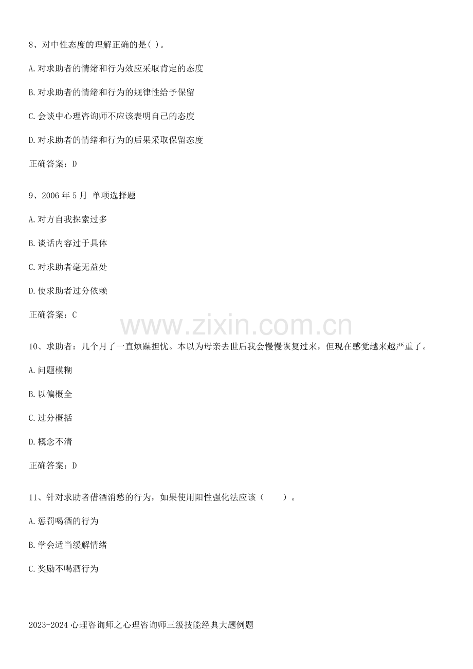 2023-2024心理咨询师之心理咨询师三级技能经典大题例题.pdf_第3页