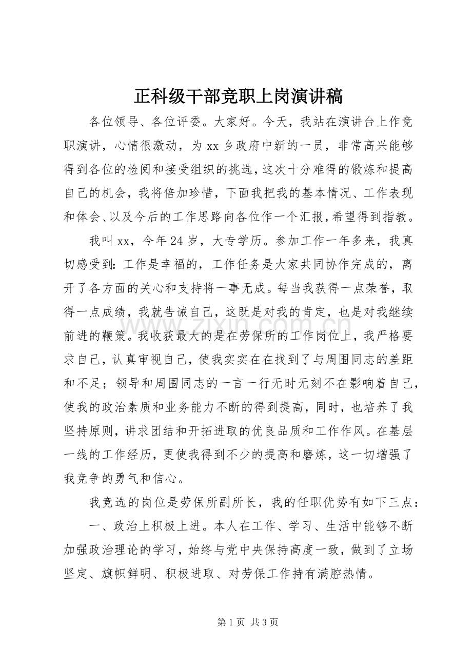 正科级干部竞职上岗演讲稿.docx_第1页