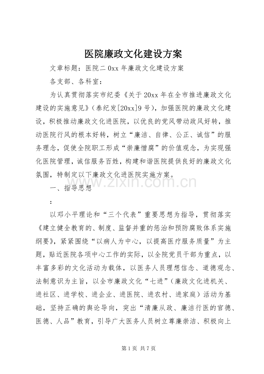 医院廉政文化建设实施方案.docx_第1页