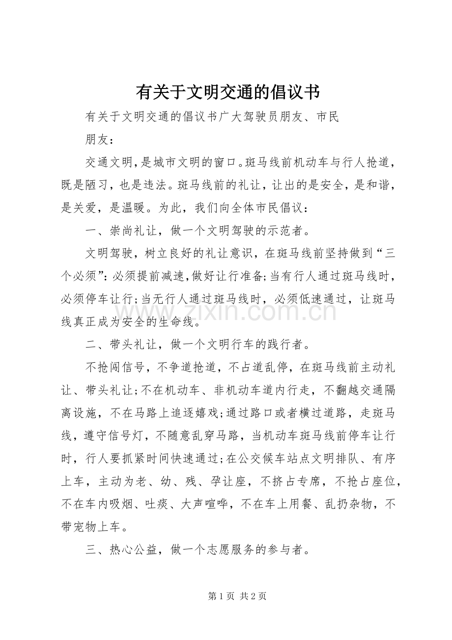 有关于文明交通的倡议书.docx_第1页