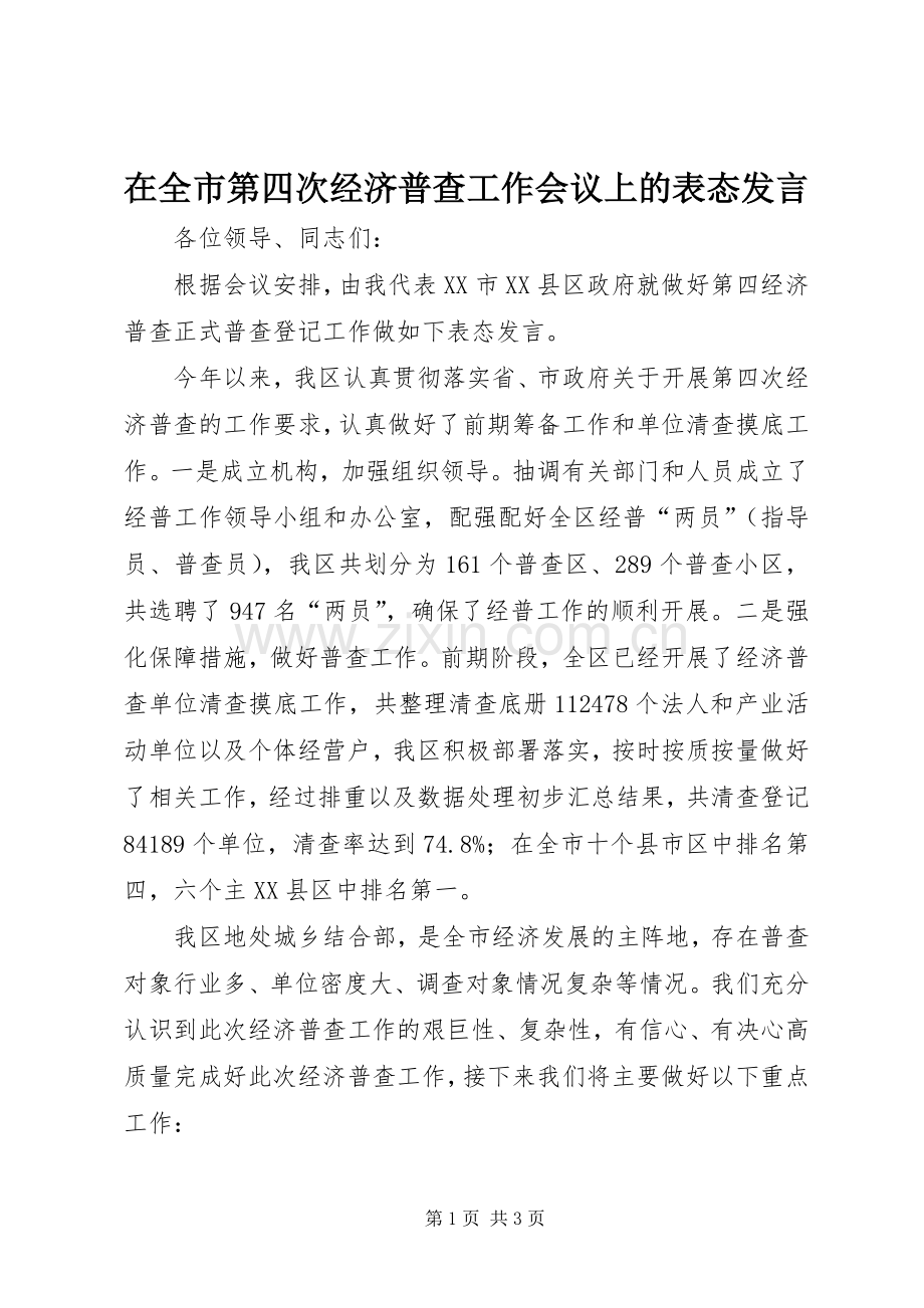 在全市第四次经济普查工作会议上的表态发言.docx_第1页