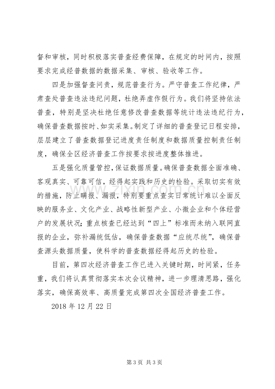 在全市第四次经济普查工作会议上的表态发言.docx_第3页