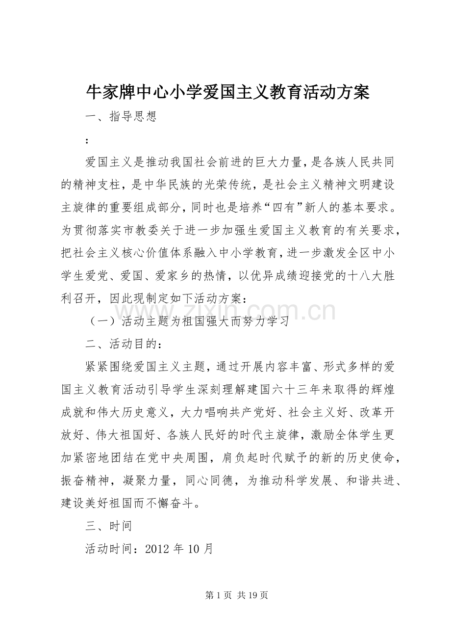 牛家牌中心小学爱国主义教育活动实施方案.docx_第1页