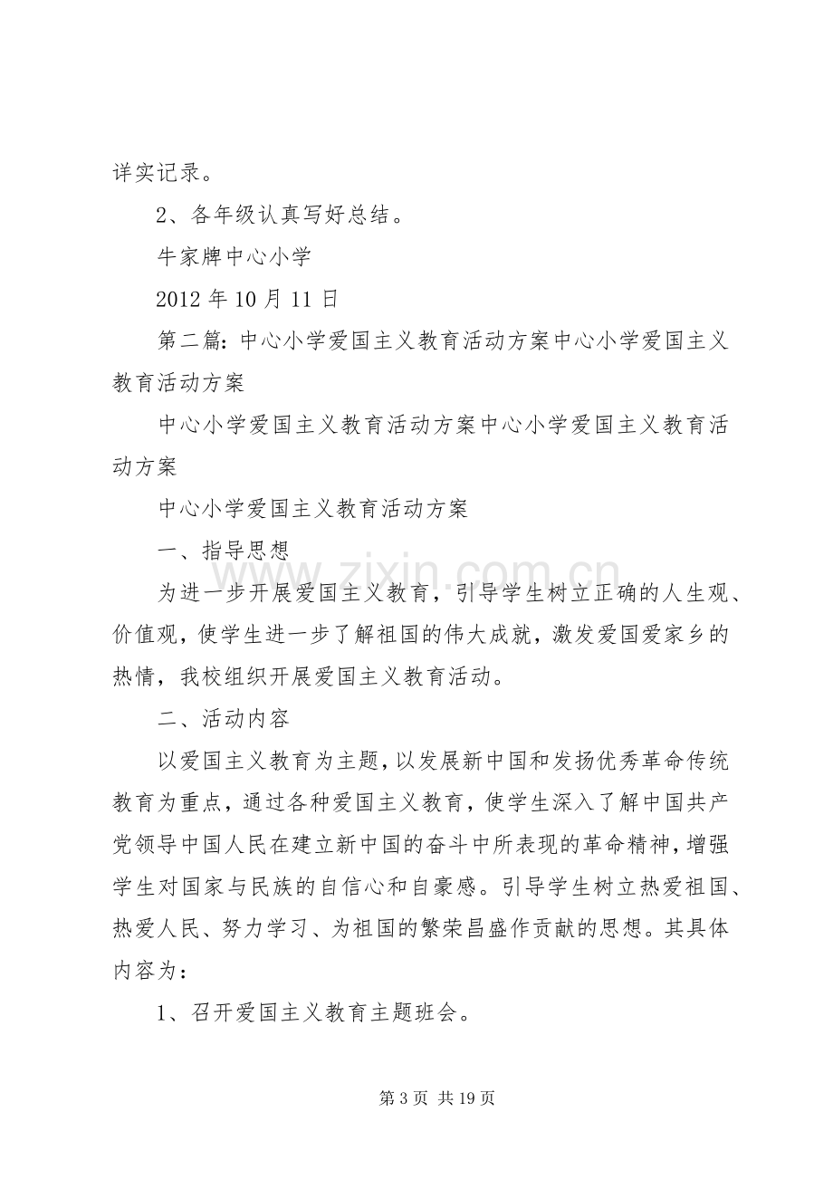 牛家牌中心小学爱国主义教育活动实施方案.docx_第3页