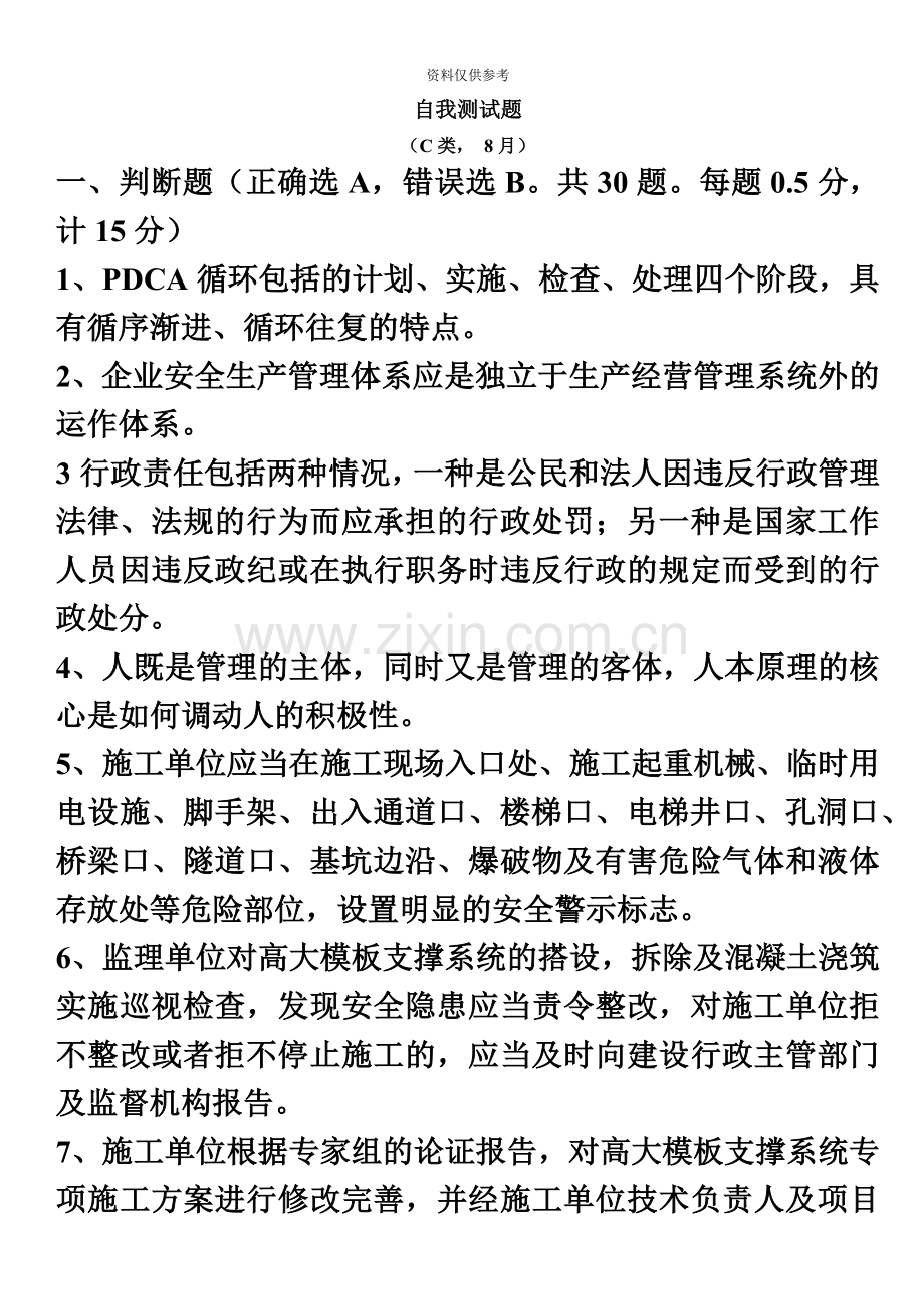 C类安全员考试复习题2.doc_第2页