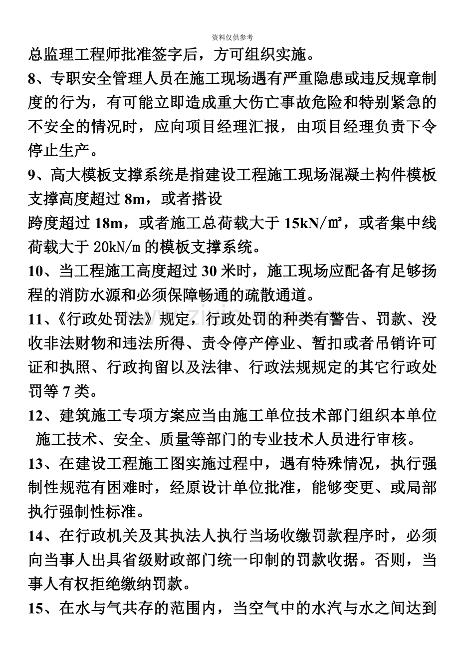 C类安全员考试复习题2.doc_第3页