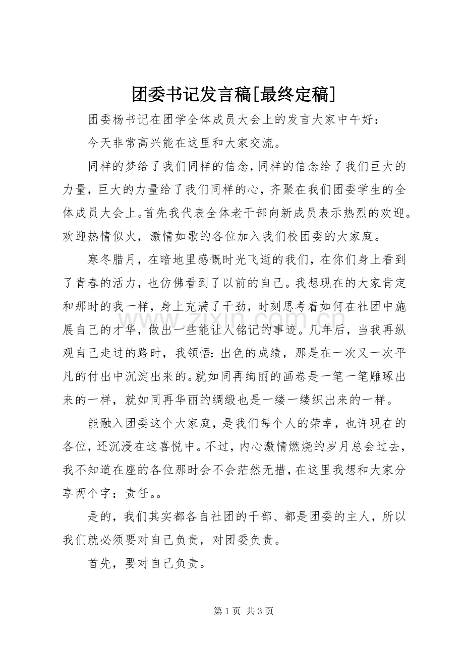 团委书记发言稿范文[最终定稿].docx_第1页