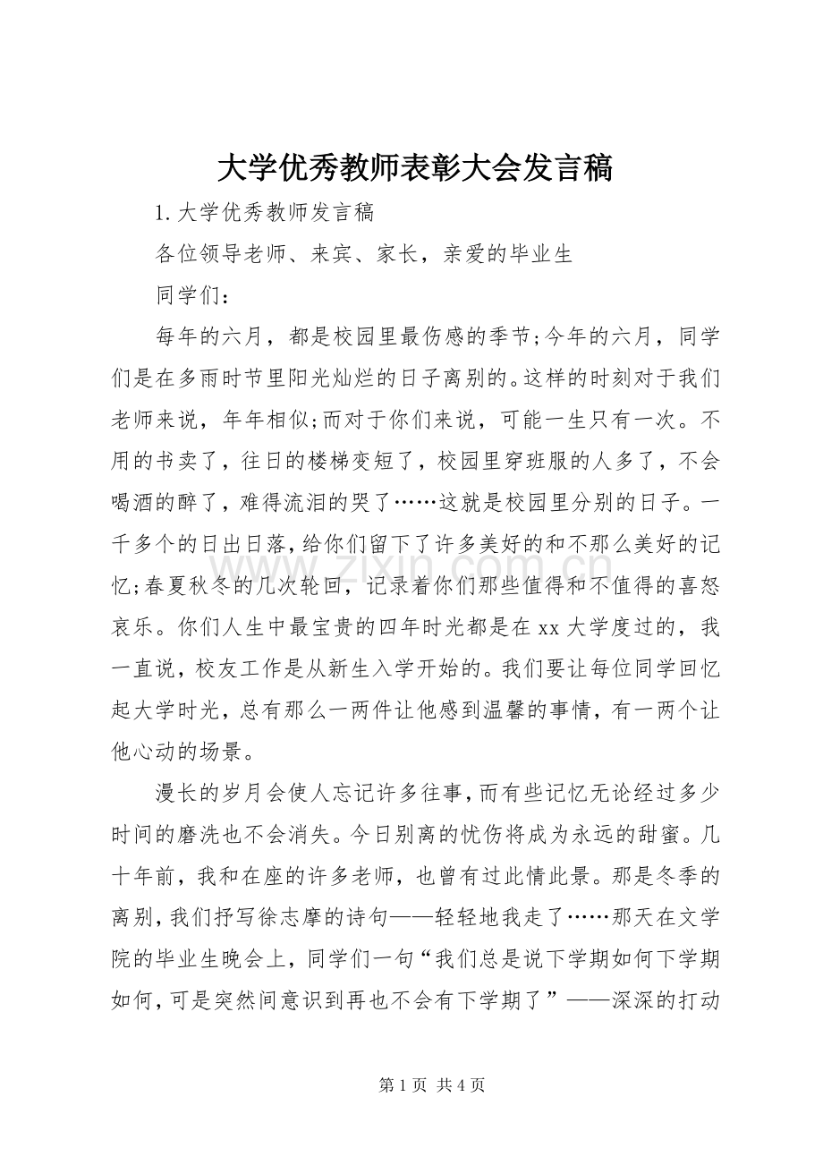 大学优秀教师表彰大会发言.docx_第1页