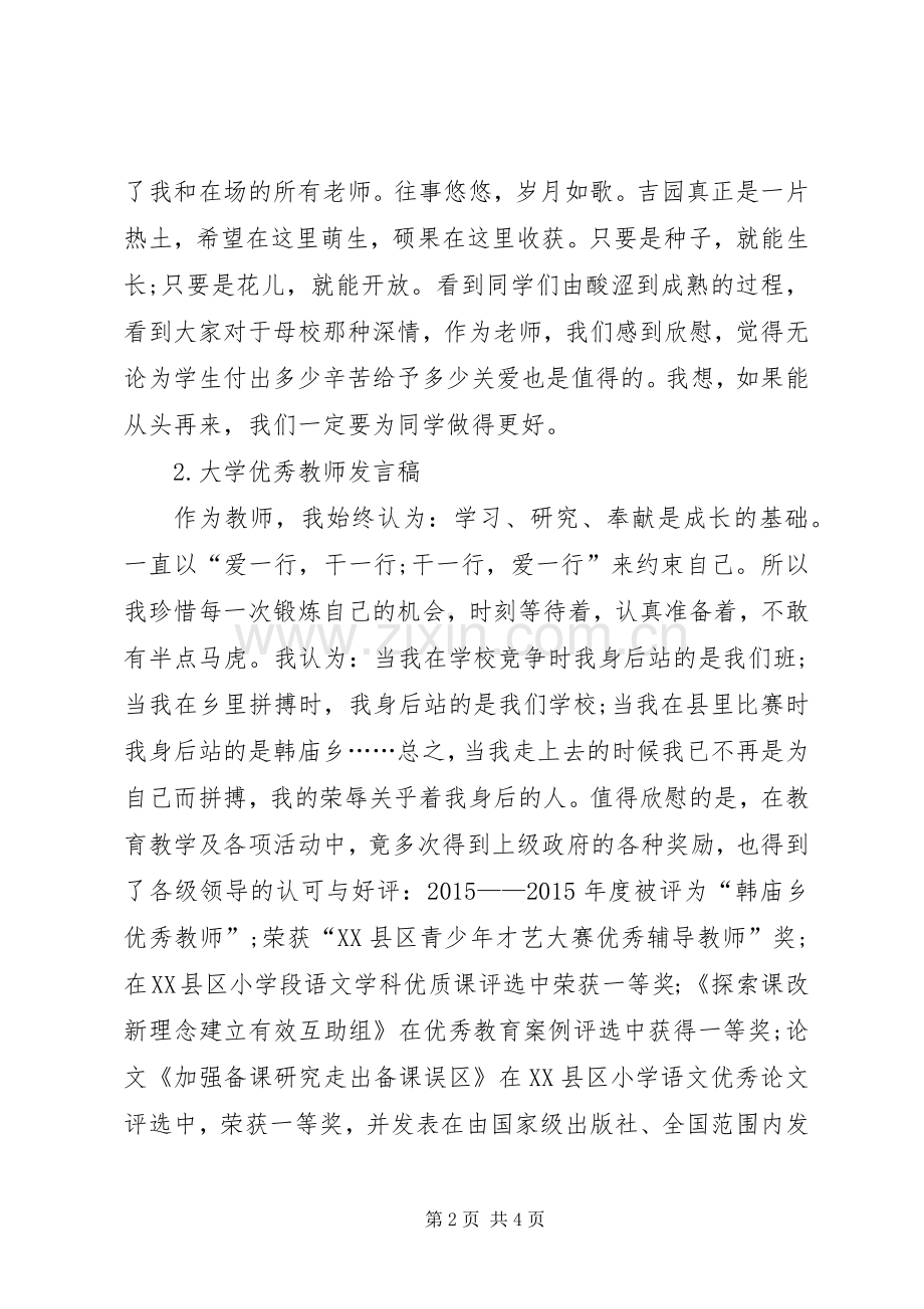 大学优秀教师表彰大会发言.docx_第2页