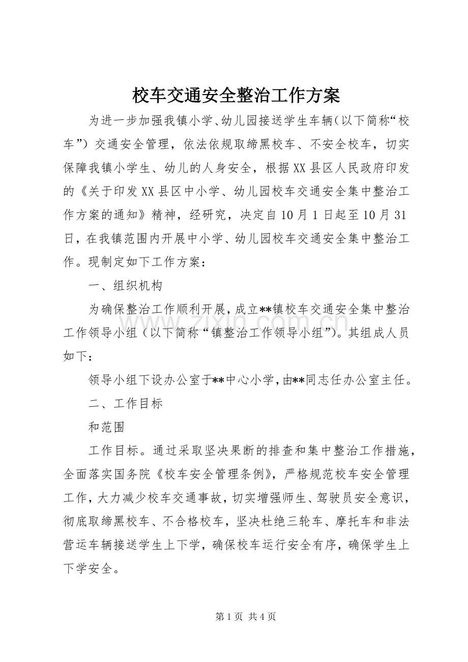 校车交通安全整治工作实施方案.docx_第1页