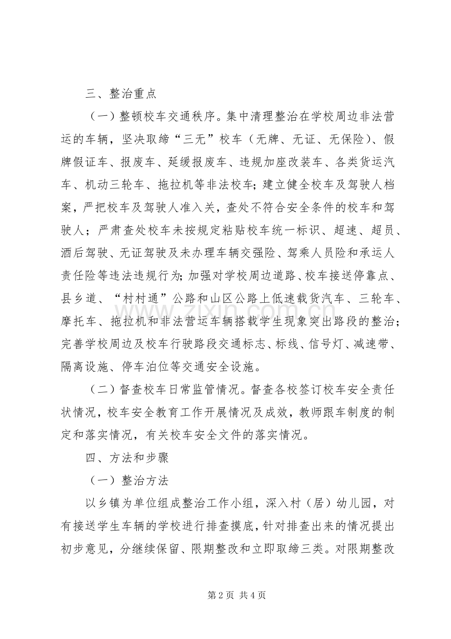 校车交通安全整治工作实施方案.docx_第2页