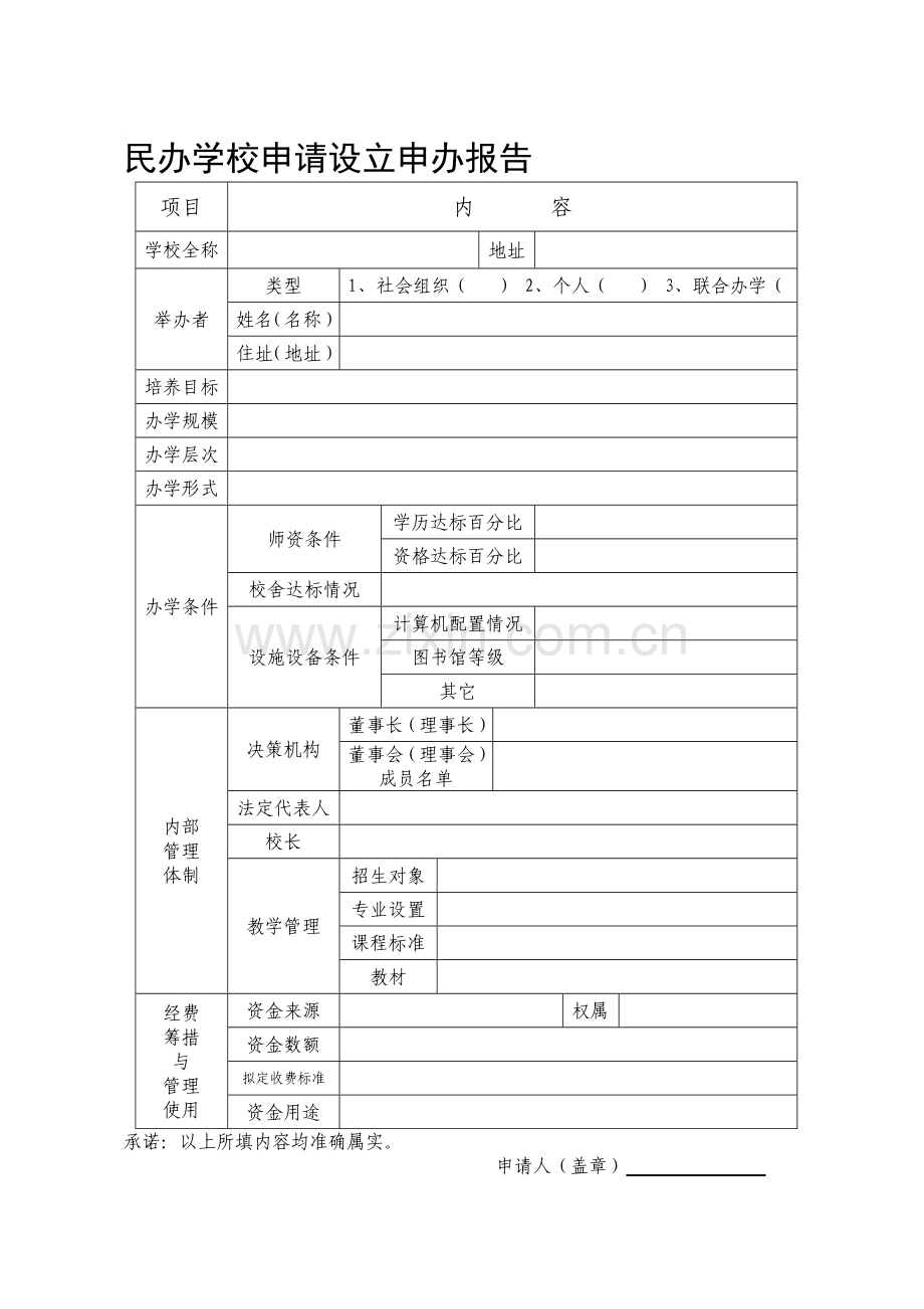 民办学校申请设立申办报告.doc_第1页