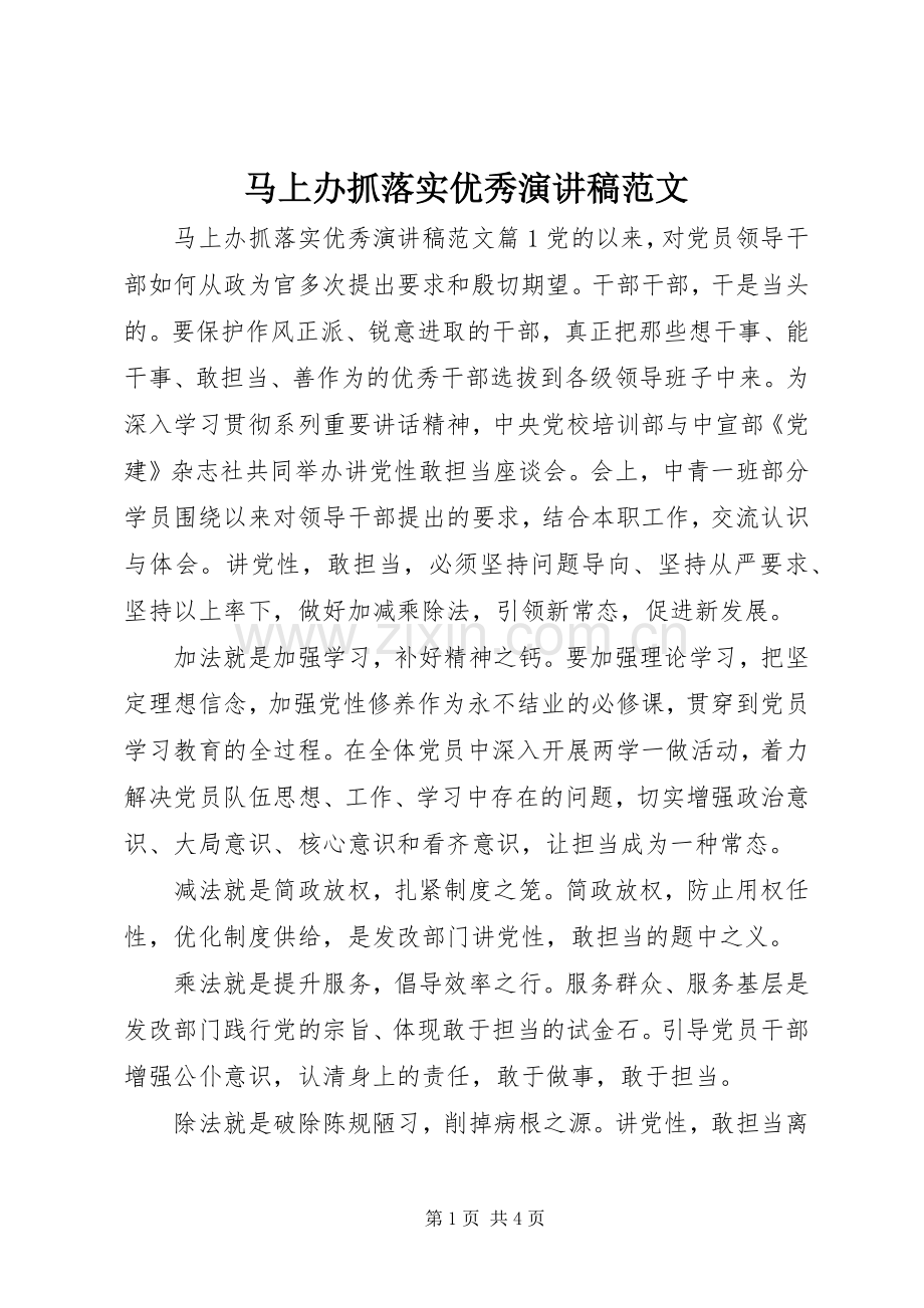 马上办抓落实优秀演讲稿范文.docx_第1页