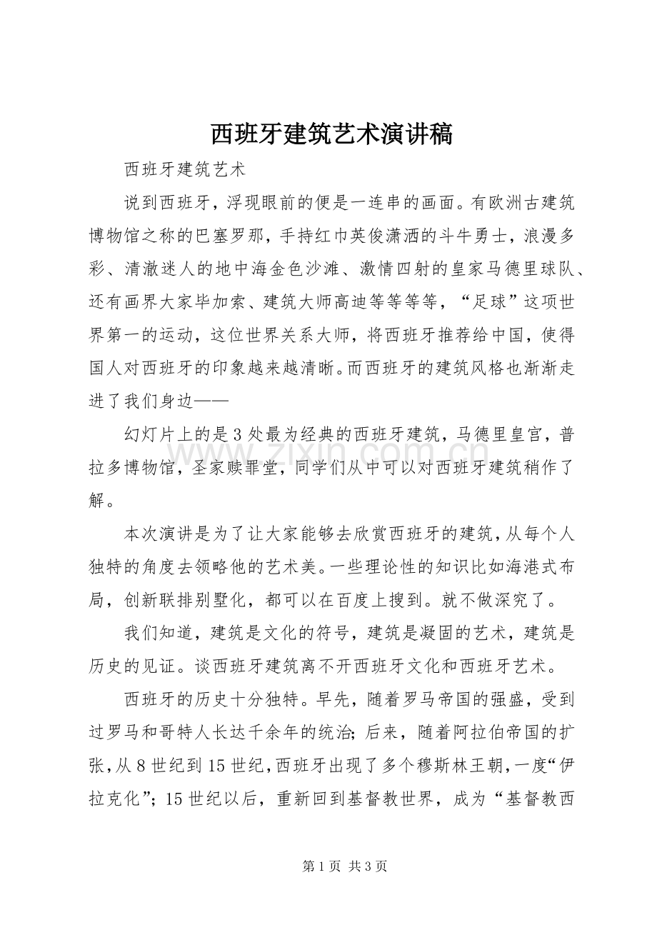 西班牙建筑艺术演讲稿.docx_第1页