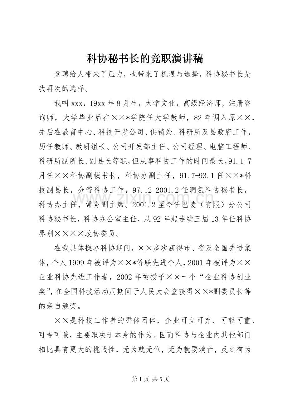 科协秘书长的竞职演讲稿.docx_第1页