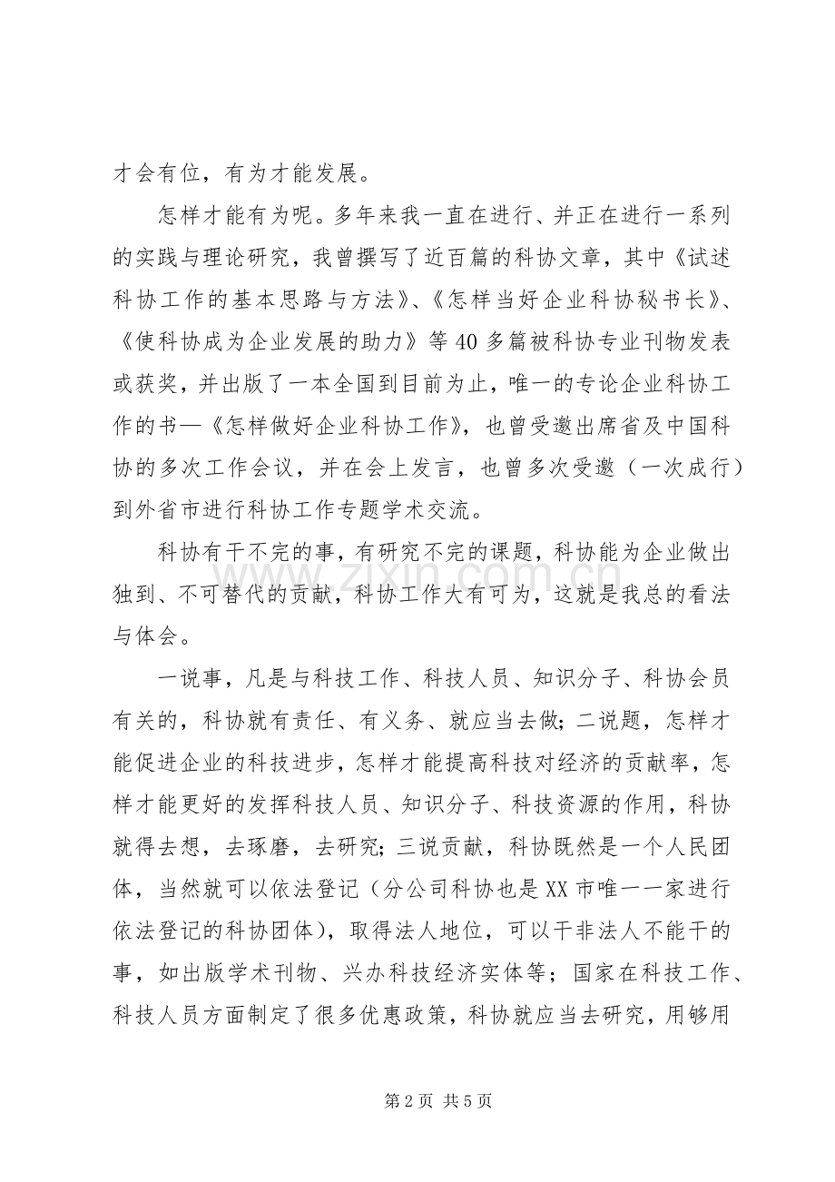 科协秘书长的竞职演讲稿.docx_第2页