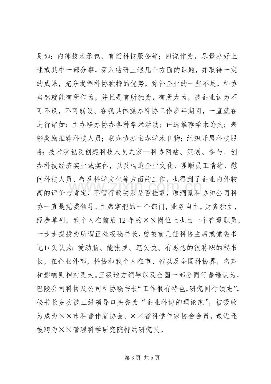 科协秘书长的竞职演讲稿.docx_第3页