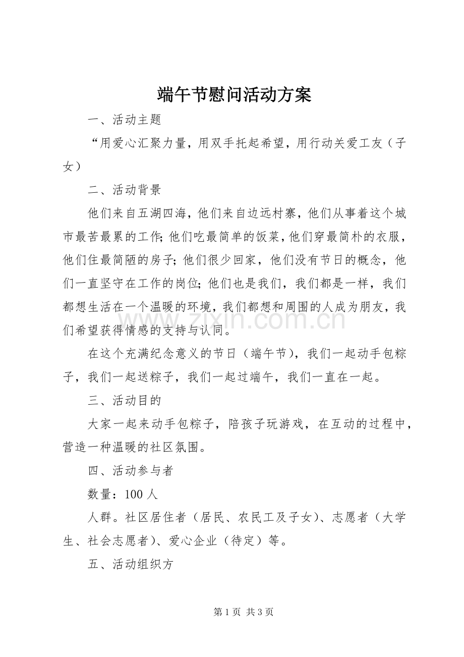 端午节慰问活动实施方案.docx_第1页