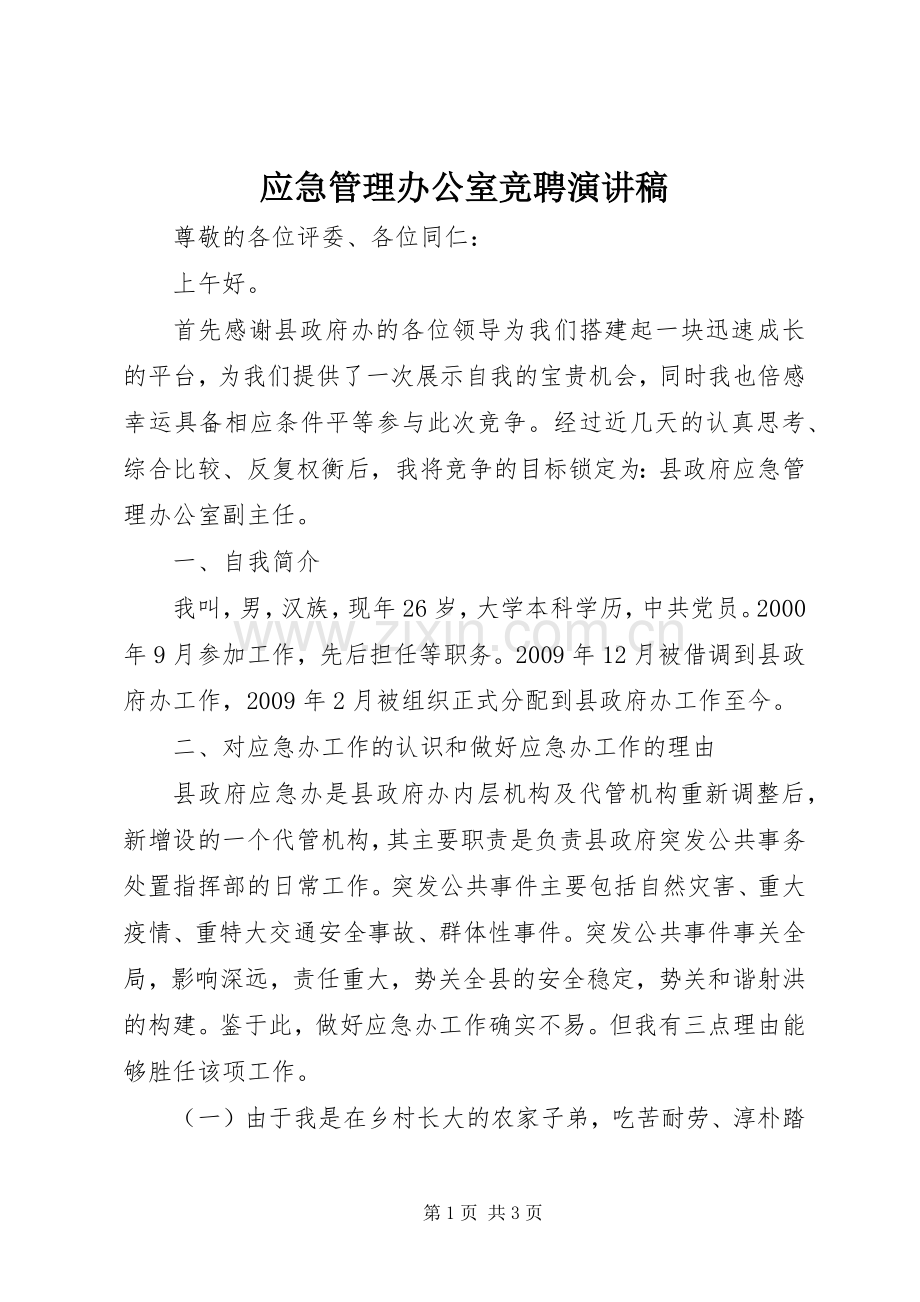 应急管理办公室竞聘演讲稿.docx_第1页