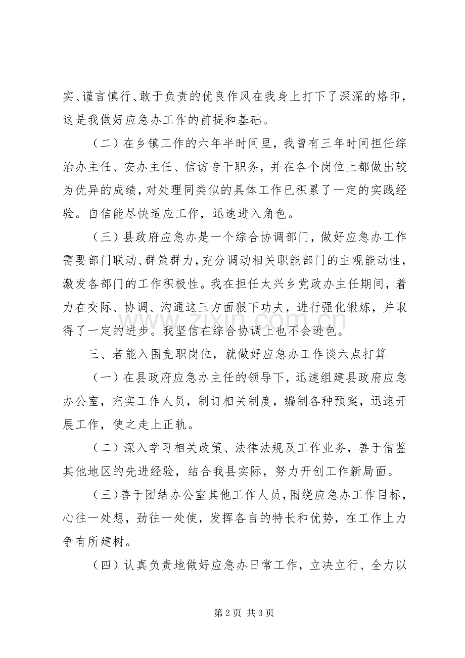 应急管理办公室竞聘演讲稿.docx_第2页