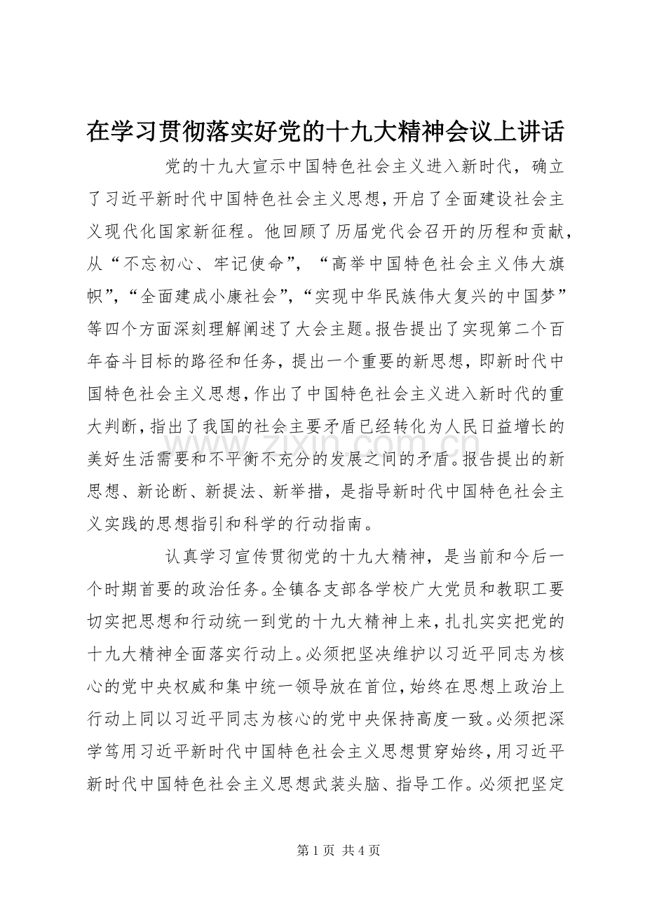 在学习贯彻落实好党的十九大精神会议上讲话.docx_第1页