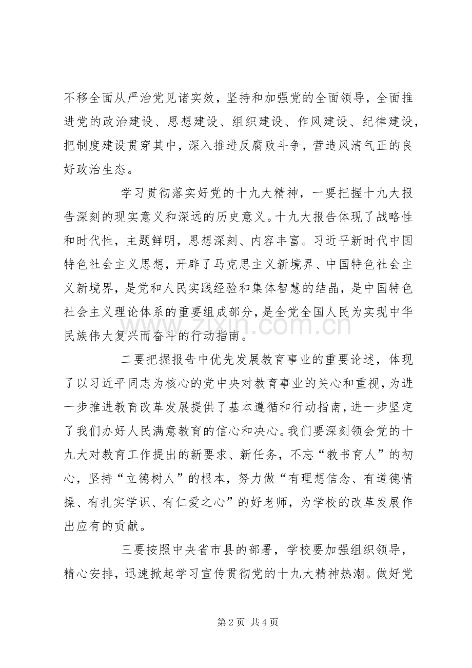 在学习贯彻落实好党的十九大精神会议上讲话.docx_第2页