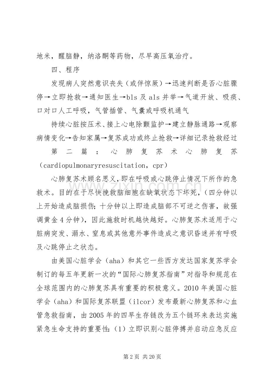 心肺复苏术应急处置预案五篇范文.docx_第2页