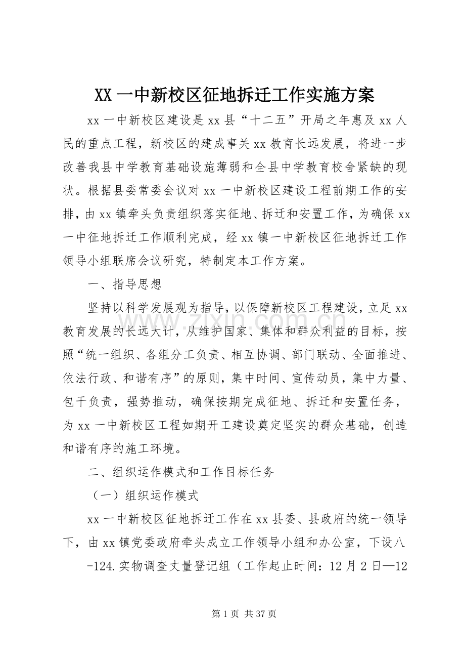 XX一中新校区征地拆迁工作方案.docx_第1页