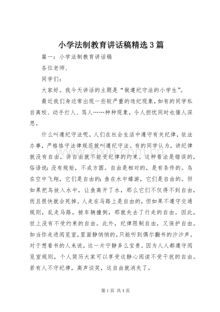 小学法制教育讲话稿3篇.docx_第1页