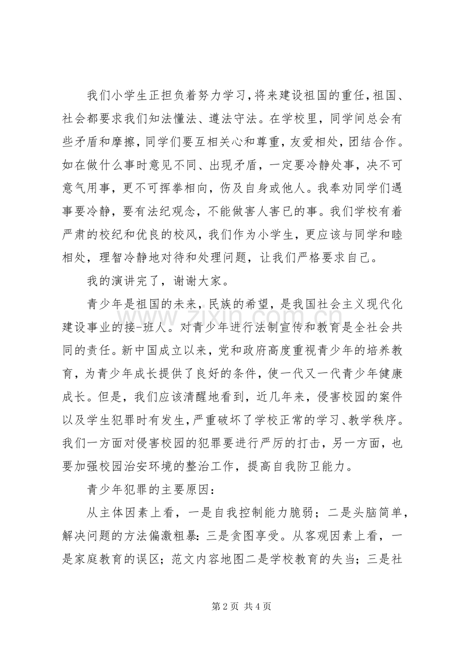 小学法制教育讲话稿3篇.docx_第2页