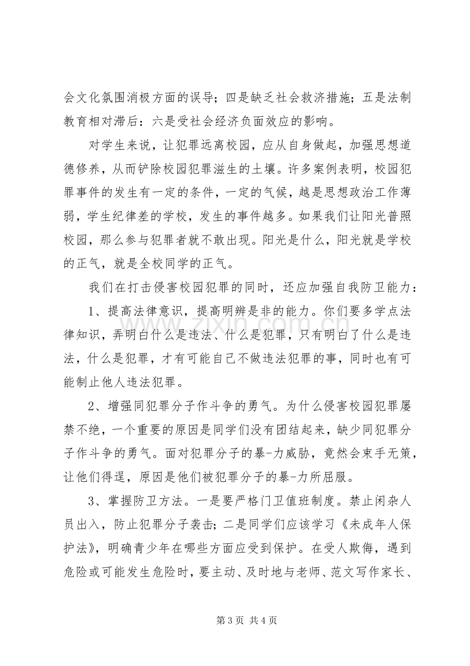 小学法制教育讲话稿3篇.docx_第3页