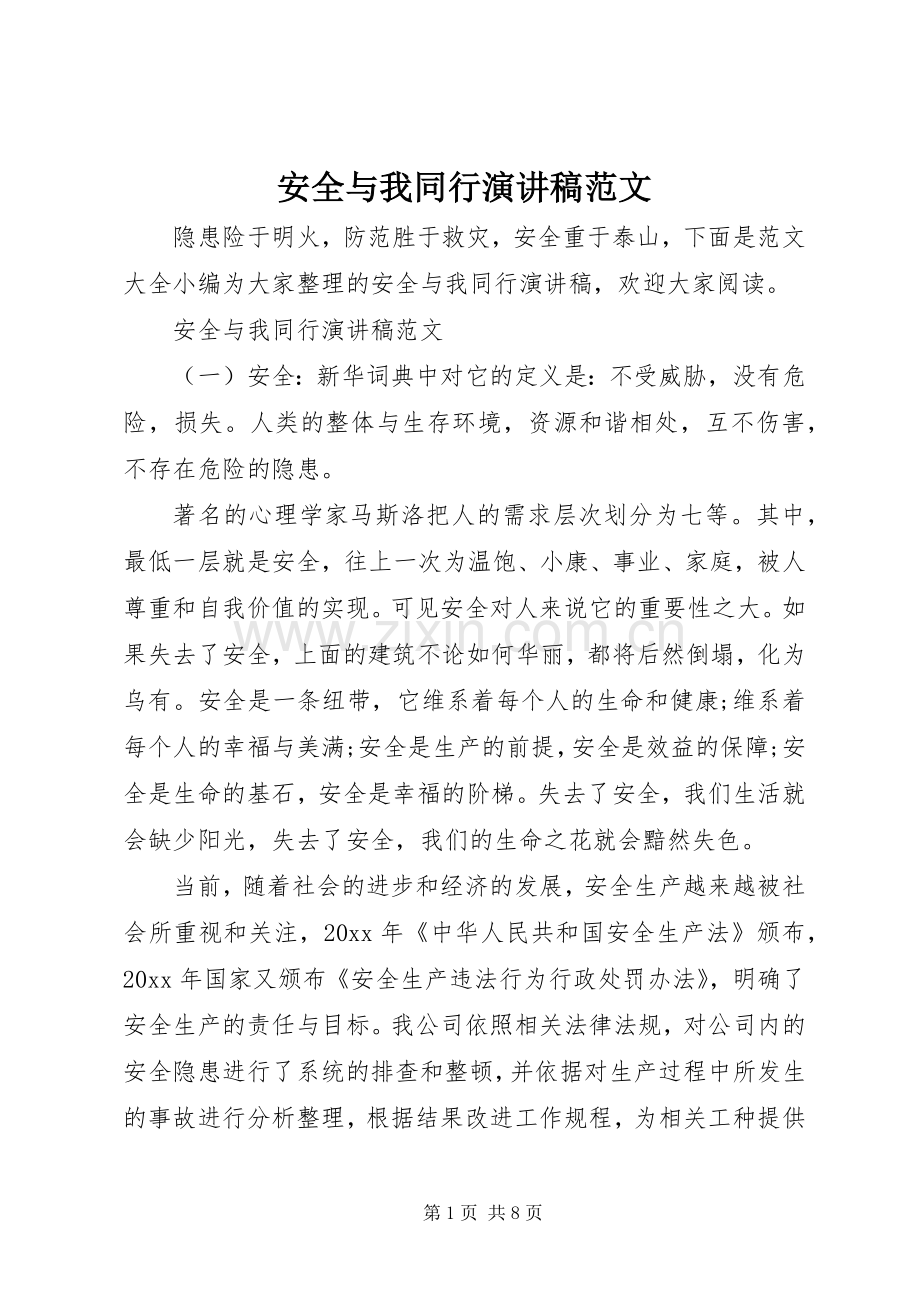 安全与我同行演讲稿范文.docx_第1页