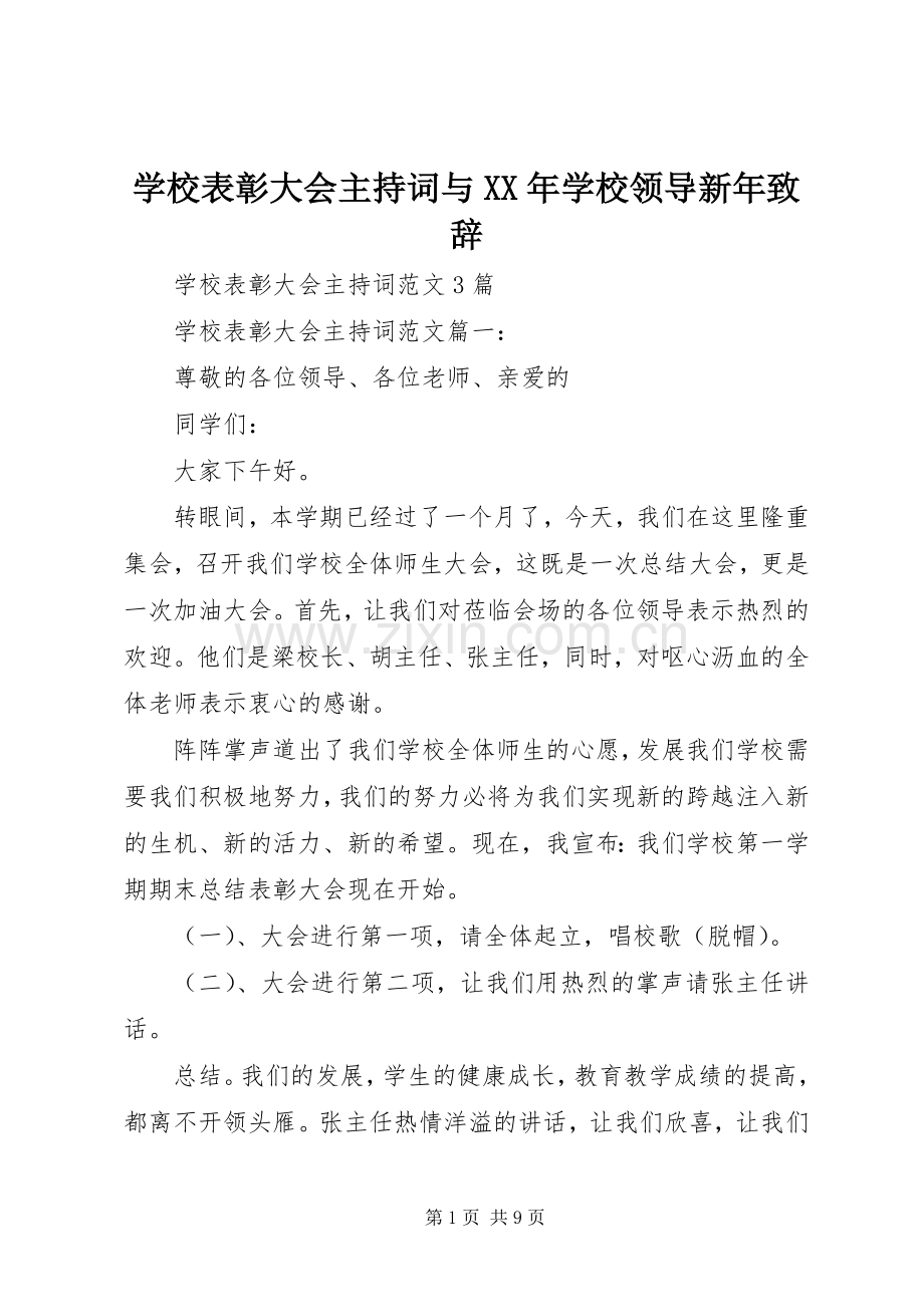 学校表彰大会主持词与XX年学校领导新年致辞演讲(5).docx_第1页