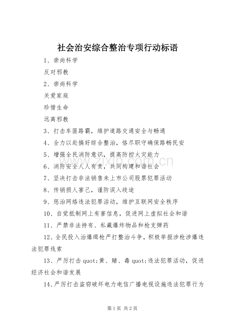 社会治安综合整治专项行动标语.docx_第1页