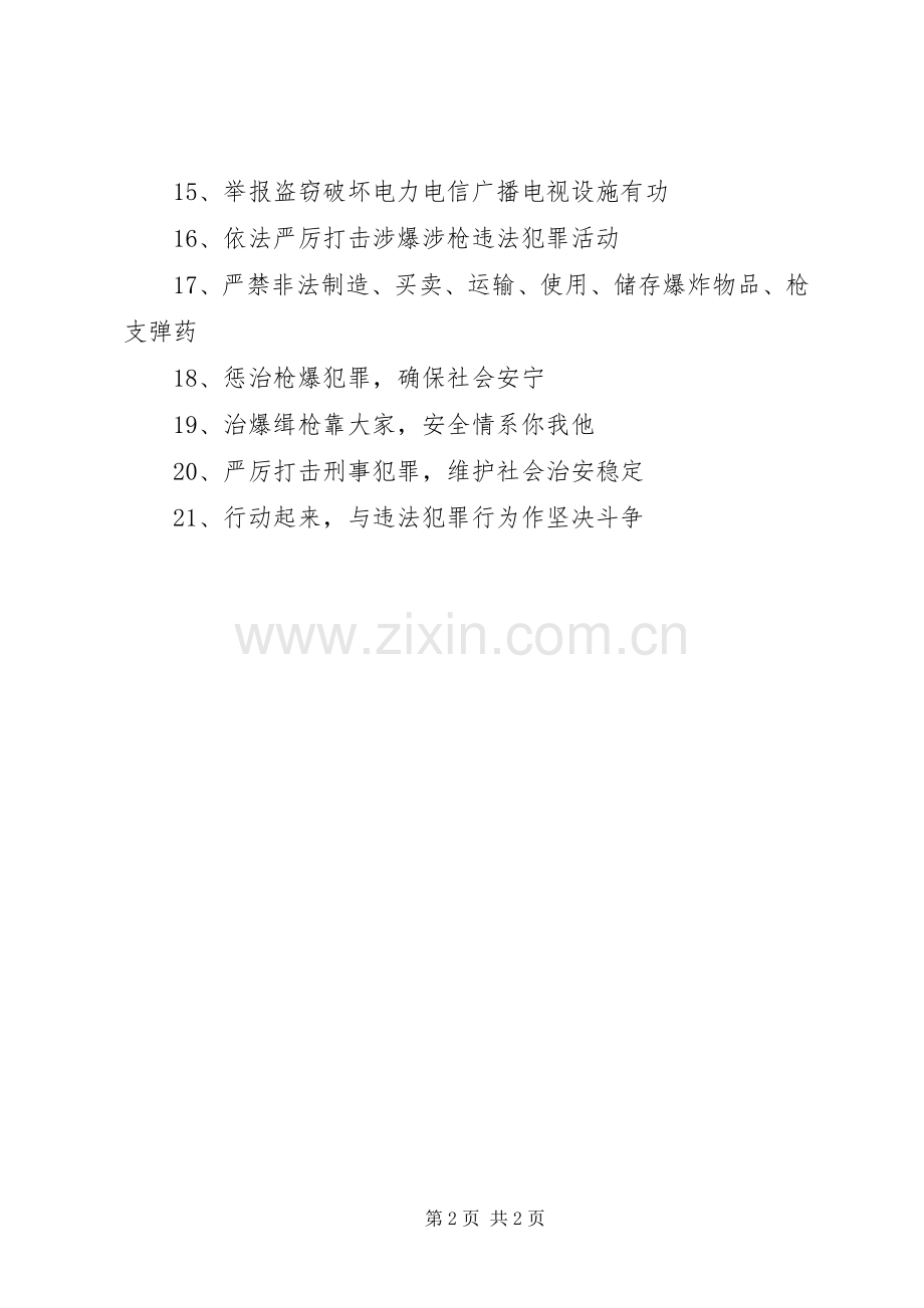 社会治安综合整治专项行动标语.docx_第2页