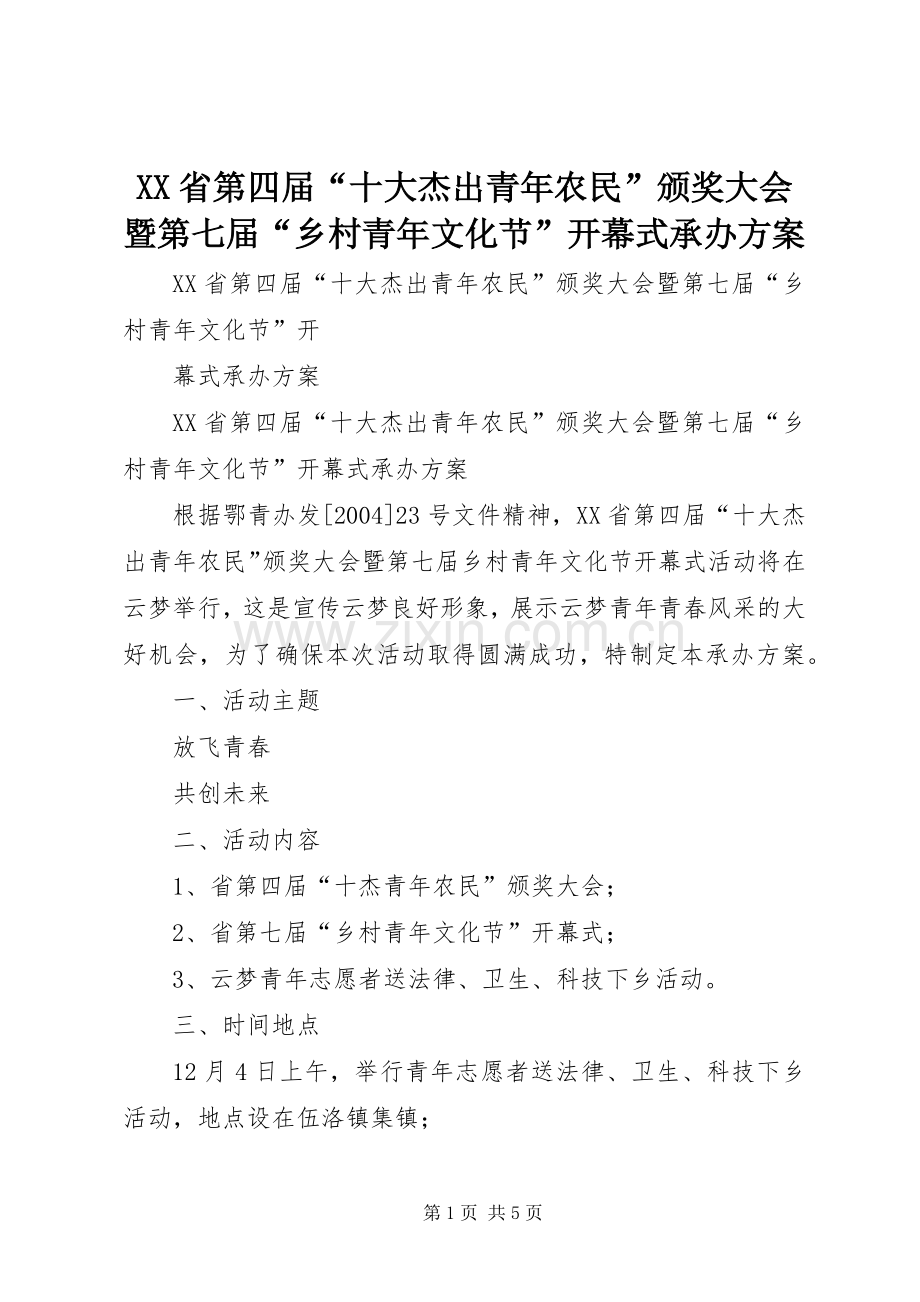 XX省第四届“十大杰出青年农民”颁奖大会暨第七届“乡村青年文化节”开幕式承办实施方案.docx_第1页