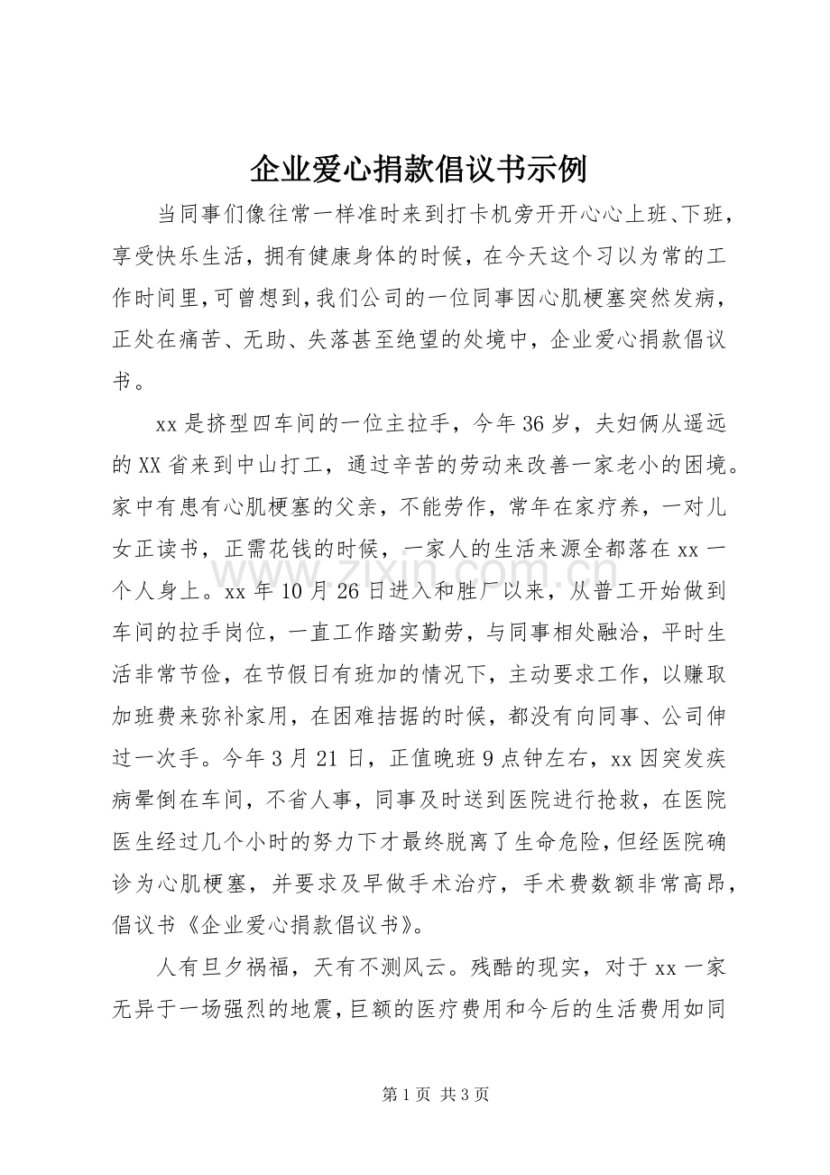 企业爱心捐款倡议书示例.docx_第1页