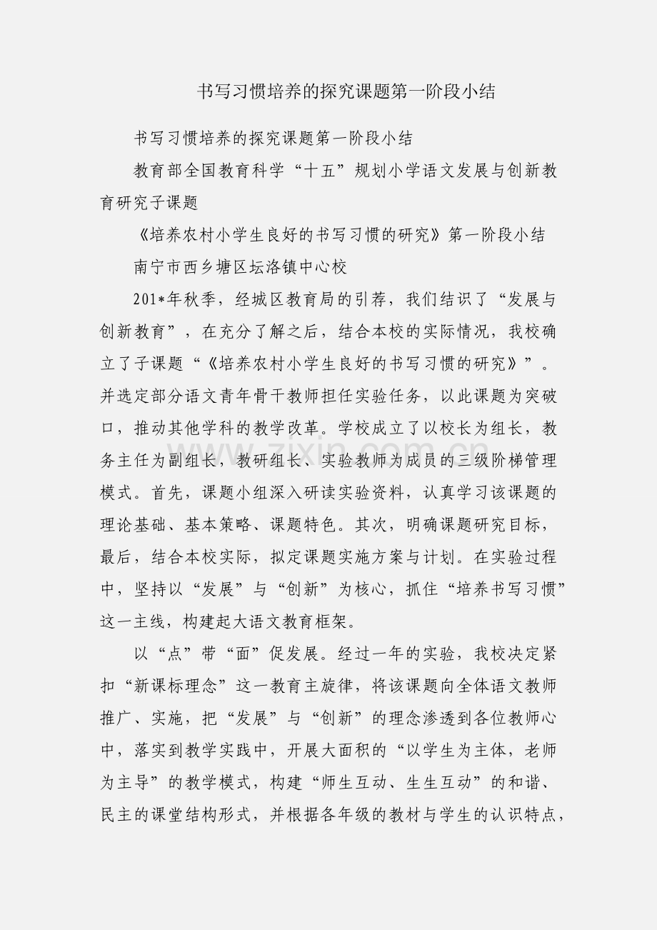 书写习惯培养的探究课题第一阶段小结.docx_第1页