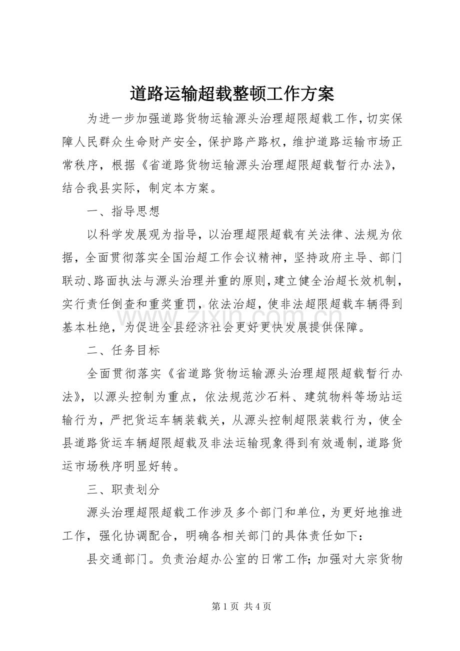 道路运输超载整顿工作实施方案.docx_第1页