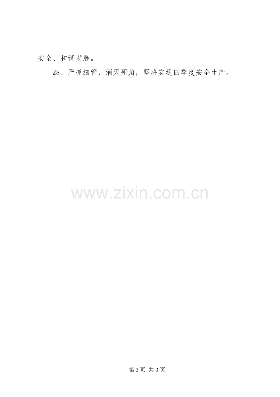 “保安全、稳生产”决战四季度工作方案 .docx_第3页