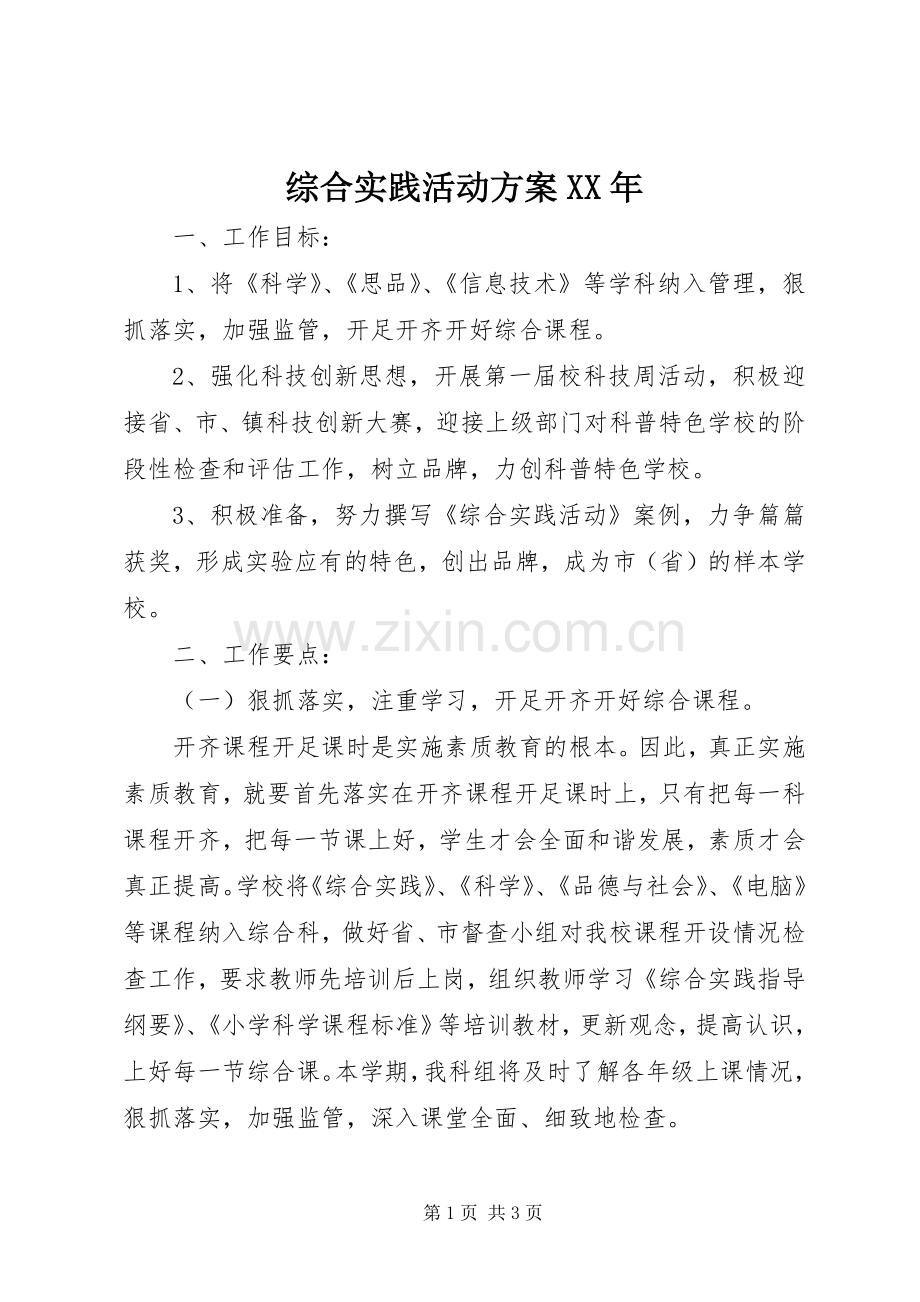 综合实践活动实施方案XX年.docx_第1页