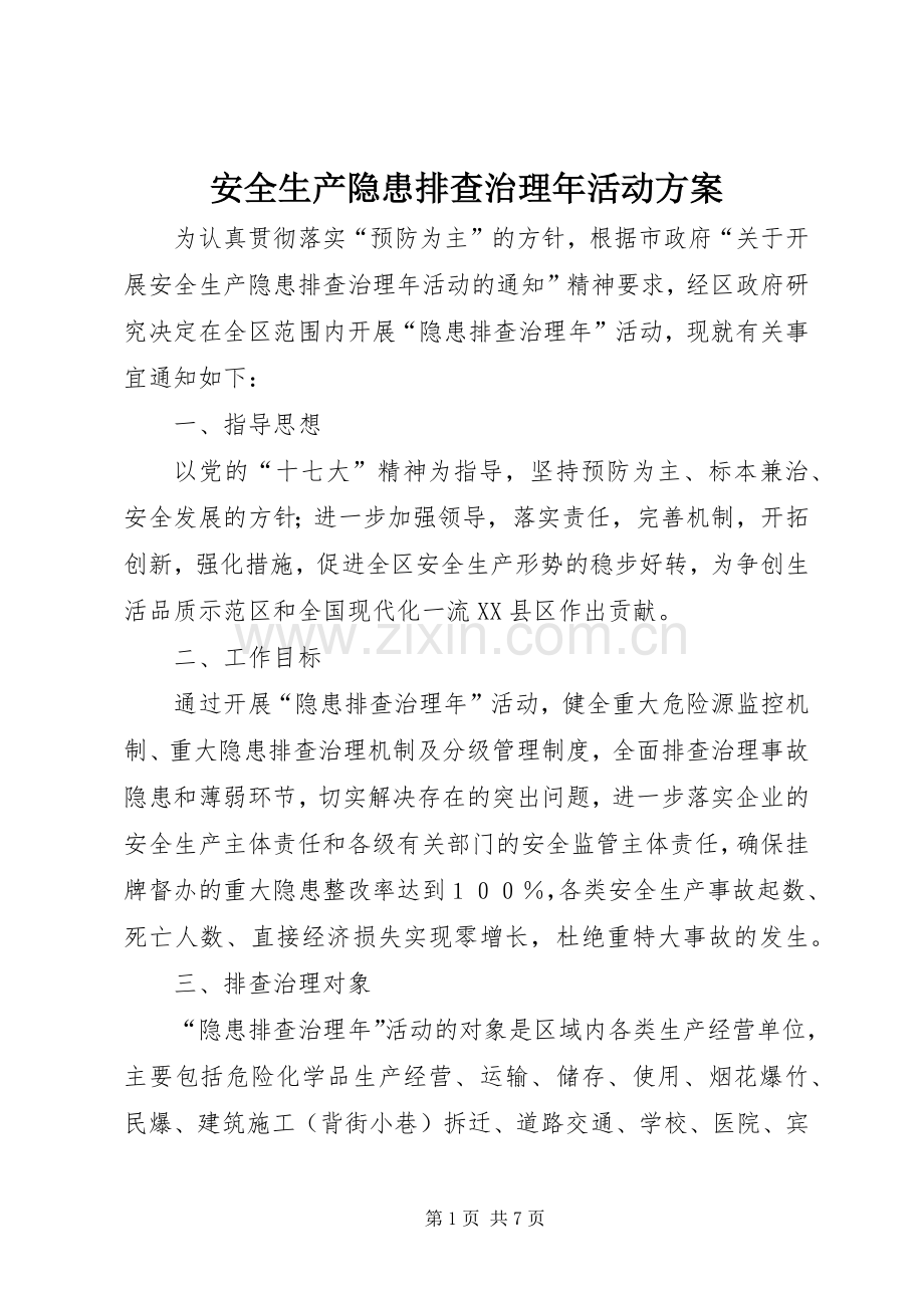 安全生产隐患排查治理年活动实施方案.docx_第1页