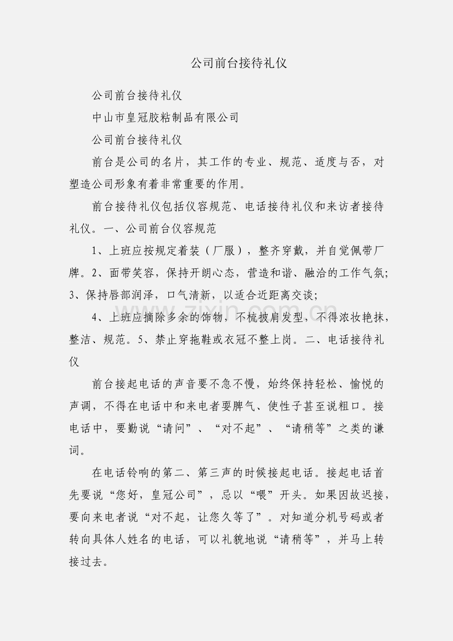 公司前台接待礼仪.docx_第1页