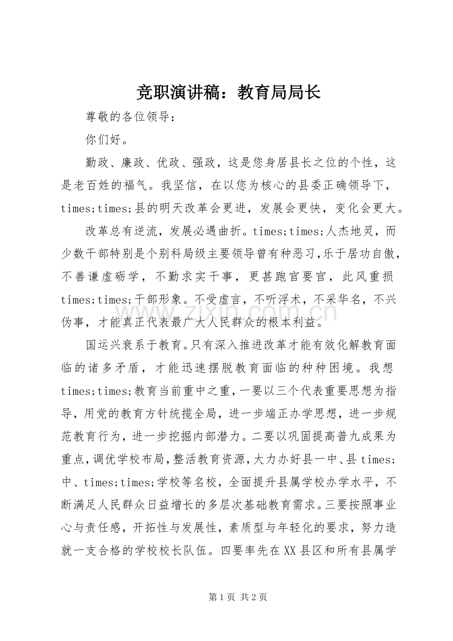 竞职演讲稿：教育局局长.docx_第1页