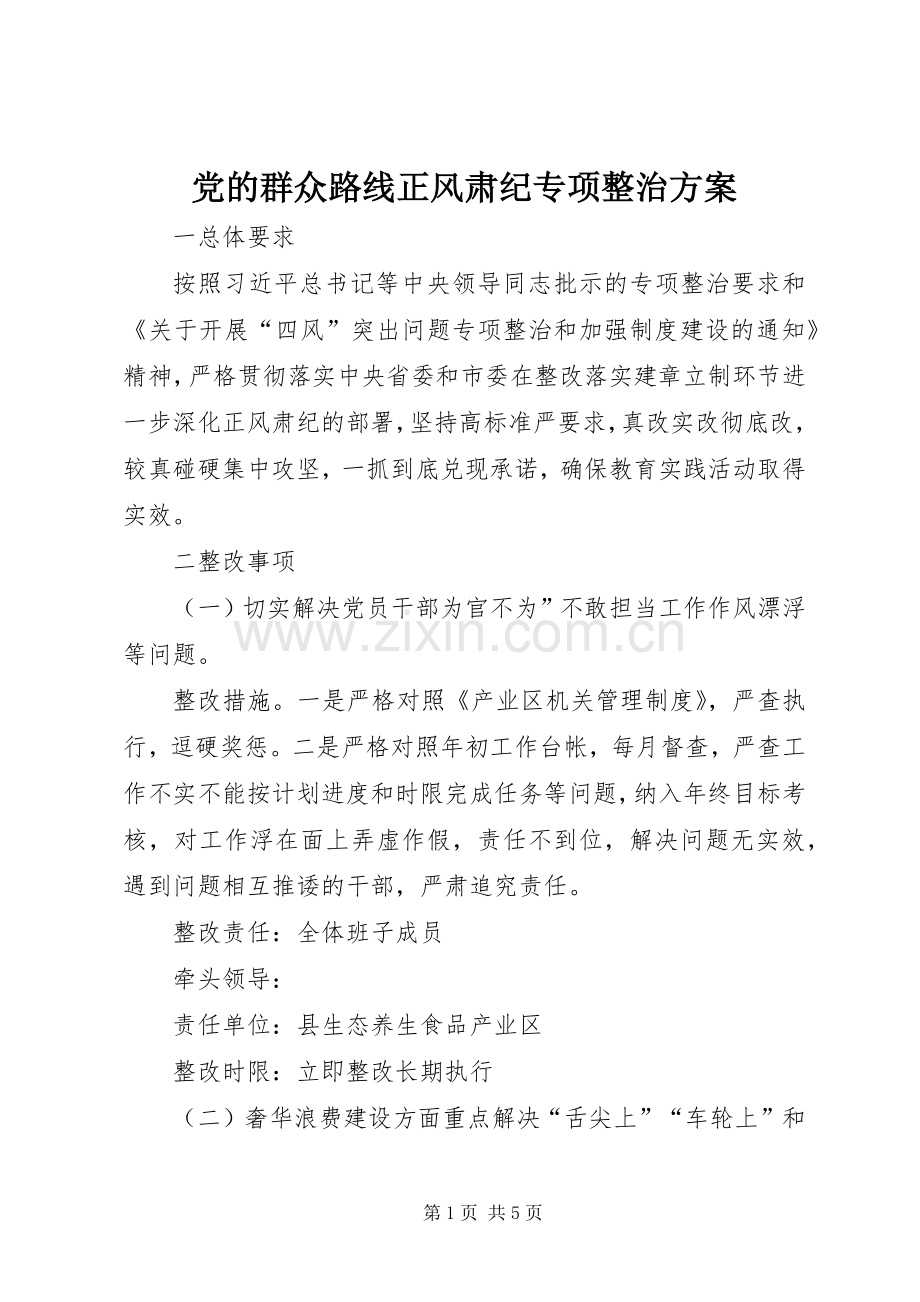 党的群众路线正风肃纪专项整治实施方案.docx_第1页