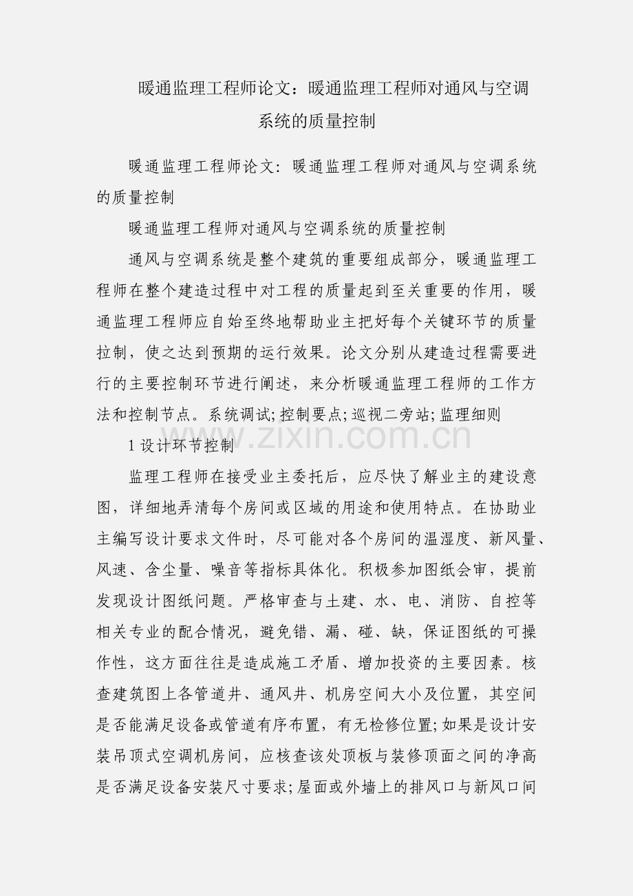 暖通监理工程师论文：暖通监理工程师对通风与空调系统的质量控制.docx_第1页