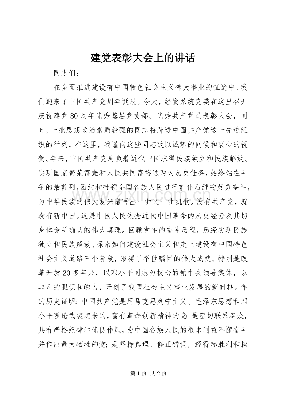 建党表彰大会上的讲话.docx_第1页